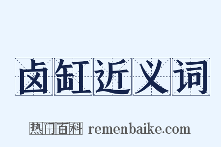 卤缸近义词是什么意思的图片